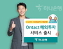하나은행, '온택트 해외투자 서비스' 출시