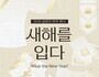 한복으로 여는 새해…정동에서 펼쳐지는 특별한 설 풍경