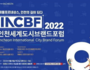 인천세계도시브랜드포럼 15일 온라인 개최
