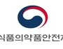 식약처, 코로나19 온라인 허위·과대광고 128건 적발