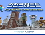 이젠 온라인으로 '인천 마인크래프트' 여행하자