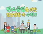 안심 환경 공감대 만드는 '서리풀 기후변화 안심리더' 눈길