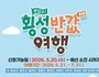 횡성군 “반값여행으로 최대 50만원 돌려드려요”
