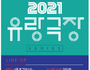 거창문화재단, 문화가 있는 날 '2021 유랑극장' 개최