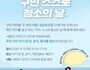 부산 해운대구, '구민 스스로 청소의 날'에 함께 해주세요