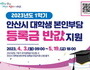 안산시 '대학생 본인부담 등록금 반값 지원' 신청 받아