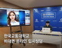 한국교통대, 온라인 대학입시박람회 28일까지 운영