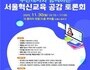 주한대사와 함께하는 서울혁신교육 공감 토론회
