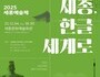 2025 세종예술제, ‘세종·한글의 감성’ 담아 5일간 열려