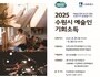 수원시, 예술인에 첫 기회소득 지급…창작활동 지원 나선다
