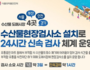 수산물 도매시장에 현장검사소 설치 '안전관리 강화'
