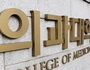 의대생 복귀 난항…내년 의대 정원 총장 결정 가능성