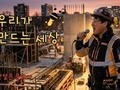 한국건설문화협회, ‘우리가 만드는 세상’ 주제곡 공개