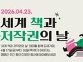 문체부, ‘세계 책과 저작권의 날’ 맞아 캠페인 전개