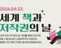 문체부, ‘세계 책과 저작권의 날’ 맞아 캠페인 전개