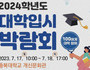 충북교육청, 2024학년도 대학입시 박람회 17·18일 개최
