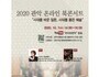 관악구, 온라인 북콘서트 개최