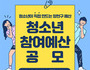 양천구, '청소년 참여 예산제' 공모