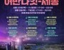세종시, '어반 나잇-세종' 야간 문화행사 개최
