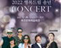 옥천 '2022년 행복드림 송년콘서트' 개최