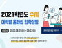 코로나 여파에 '101개大 입시 변경'…수험생 혼란