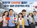 K-관광 회복 가속…1월 성적표 ‘역대급 반등’