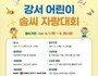 서울 강서구, '제19회 강서 어린이 솜씨 자랑대회' 온라인 개최
